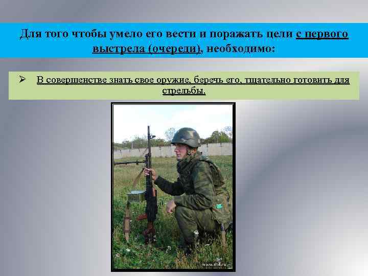 Для того чтобы умело его вести и поражать цели с первого выстрела (очереди), необходимо: