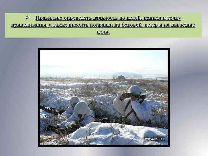 Ø Правильно определять дальность до целей, прицел и точку прицеливания, а также вносить поправки