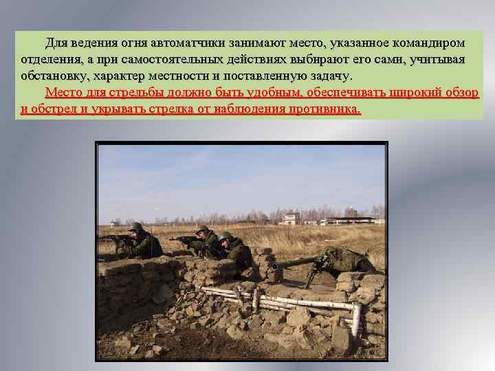 Для ведения огня автоматчики занимают место, указанное командиром отделения, а при самостоятельных действиях выбирают