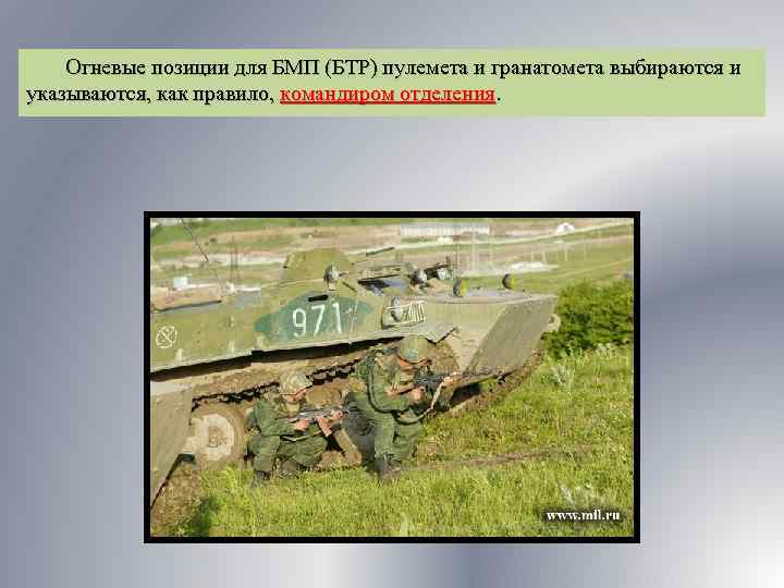 Огневые позиции для БМП (БТР) пулемета и гранатомета выбираются и указываются, как правило, командиром