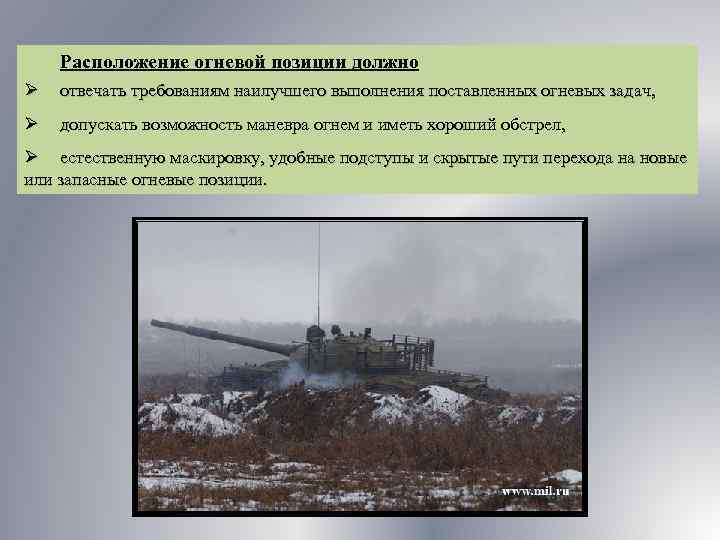 Расположение огневой позиции должно Ø отвечать требованиям наилучшего выполнения поставленных огневых задач, Ø допускать