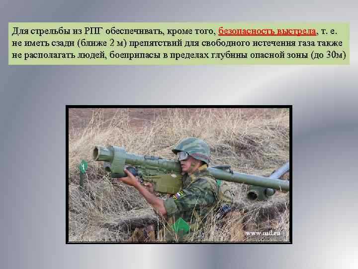 Для стрельбы из РПГ обеспечивать, кроме того, безопасность выстрела, т. е. не иметь сзади