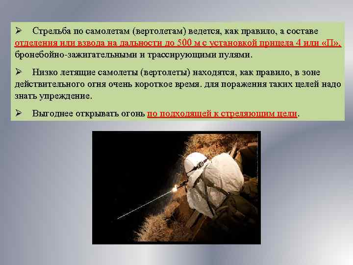 Ø Стрельба по самолетам (вертолетам) ведется, как правило, а составе отделения или взвода на