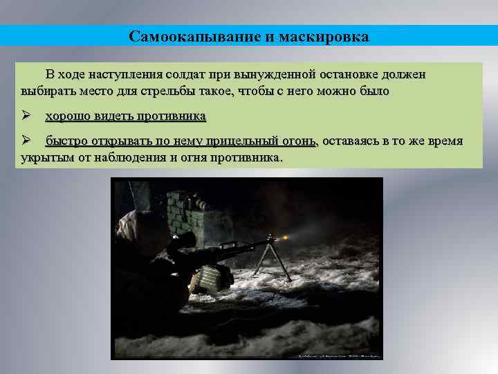 Самоокапывание и маскировка В ходе наступления солдат при вынужденной остановке должен выбирать место для