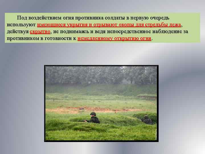 Действие солдата в общевойсковом бою. Действия солдата в общевойсковом бою.