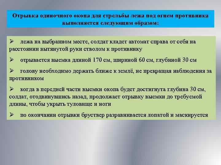 Отрывка одиночного окопа для стрельбы лежа под огнем противника выполняется следующим образом: Ø лежа