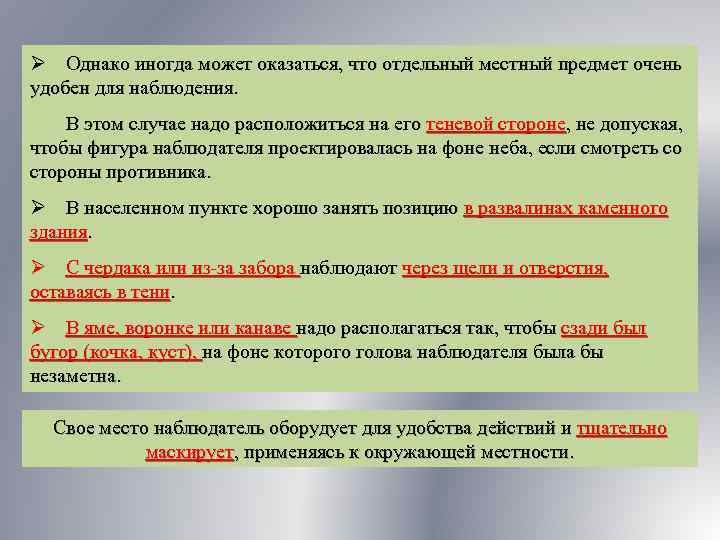 Ø Однако иногда может оказаться, что отдельный местный предмет очень удобен для наблюдения. В