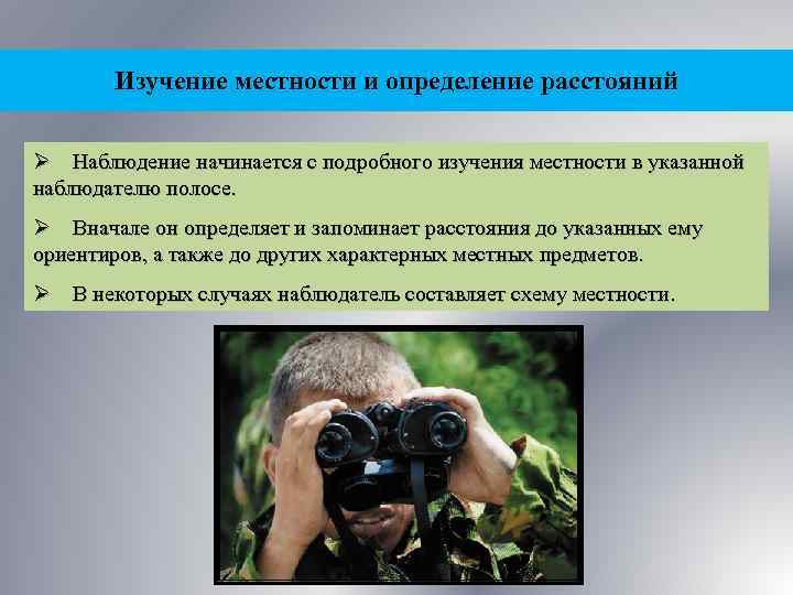 Изучение местности и определение расстояний Ø Наблюдение начинается с подробного изучения местности в указанной