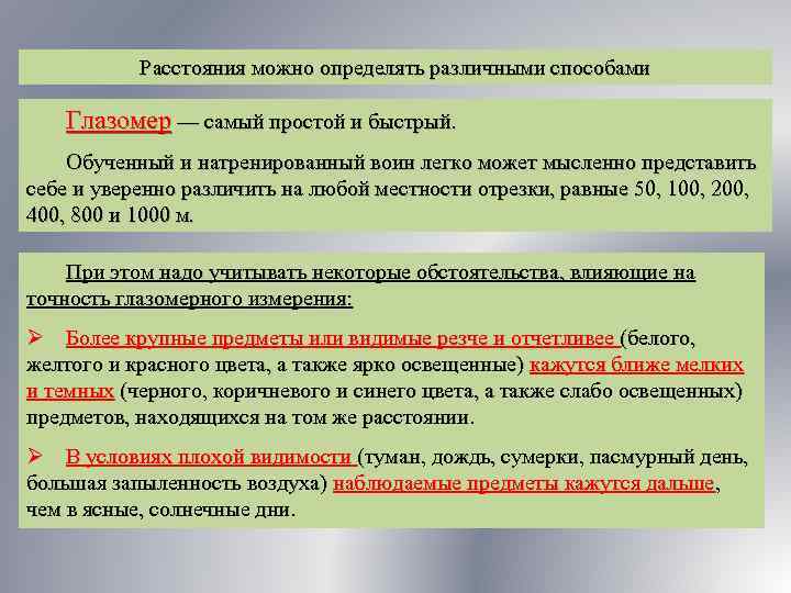 Расстояния можно определять различными способами Глазомер — самый простой и быстрый. Обученный и натренированный