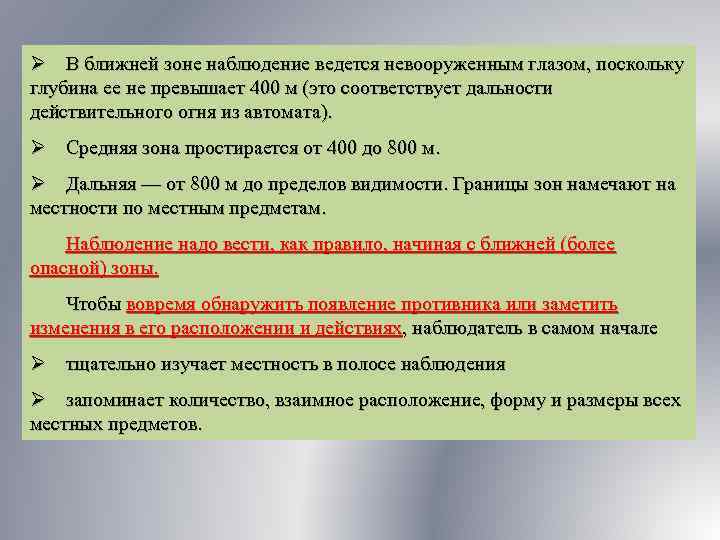 Ø В ближней зоне наблюдение ведется невооруженным глазом, поскольку глубина ее не превышает 400