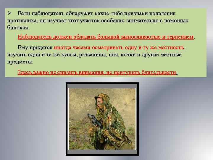 Ø Если наблюдатель обнаружит какие либо признаки появления противника, он изучает этот участок особенно