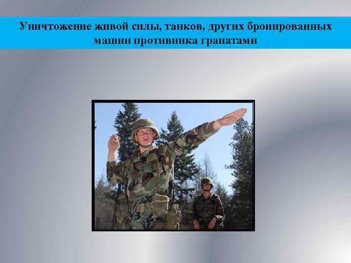 Уничтожение живой силы, танков, других бронированных машин противника гранатами 