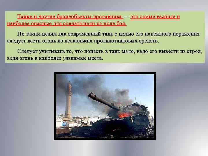 Танки и другие бронеобъекты противника — это самые важные и наиболее опасные для солдата