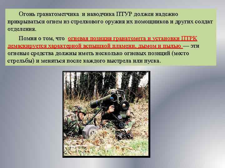 Огонь гранатометчика и наводчика ПТУР должен надежно прикрываться огнем из стрелкового оружия их помощников