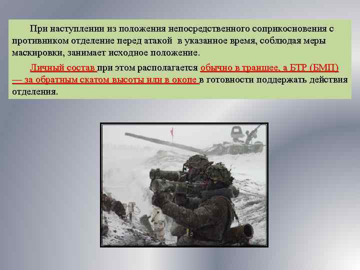 При наступлении из положения непосредственного соприкосновения с противником отделение перед атакой в указанное время,