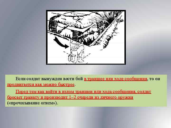 Если солдат вынужден вести бой в траншее или ходе сообщения, то он продвигается как