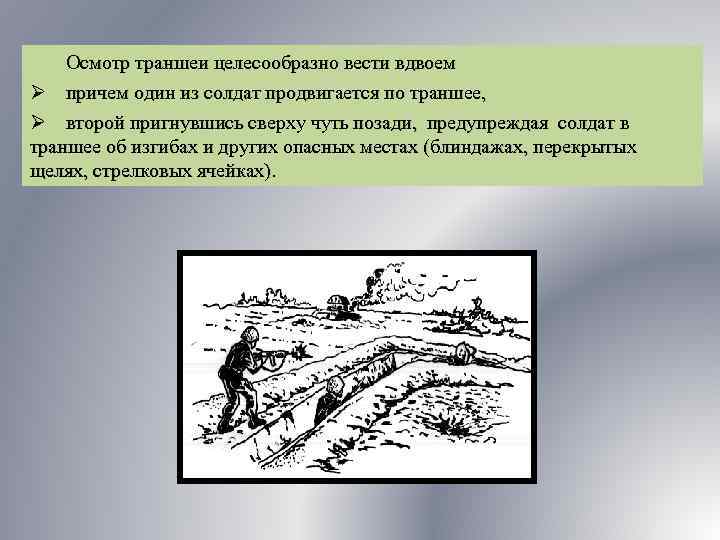 Осмотр траншеи целесообразно вести вдвоем Ø причем один из солдат продвигается по траншее, Ø