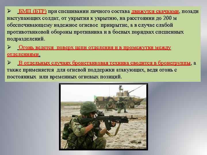 Ø БМП (БТР) при спешивании личного состава движутся скачками, позади наступающих солдат, от укрытия