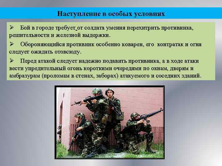 Наступление в особых условиях Ø Бой в городе требует от солдата умения перехитрить противника,