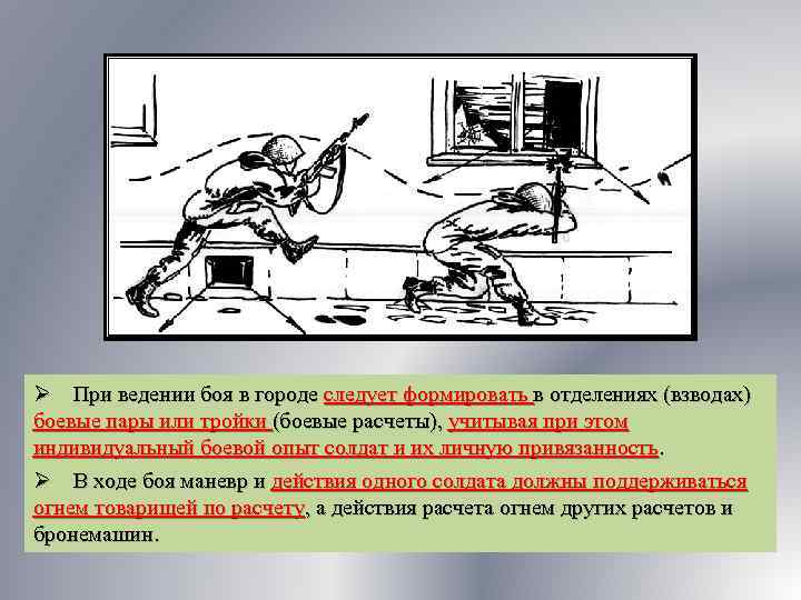 Ø При ведении боя в городе следует формировать в отделениях (взводах) боевые пары или