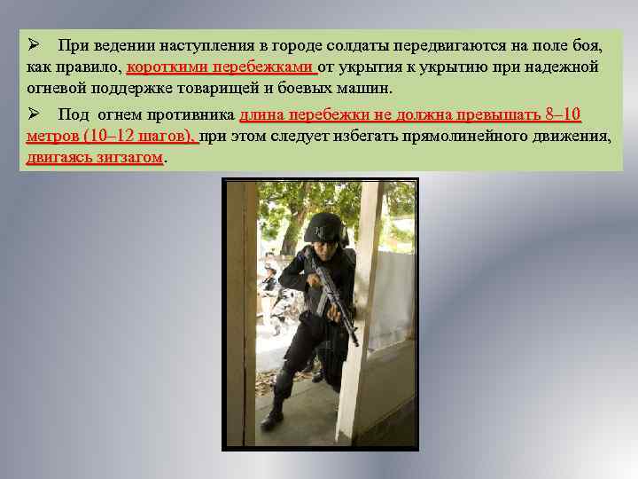 Ø При ведении наступления в городе солдаты передвигаются на поле боя, как правило, короткими