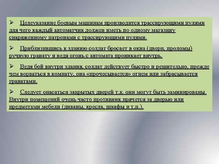 Ø Целеуказание боевым машинам производится трассирующими пулями для чего каждый автоматчик должен иметь по