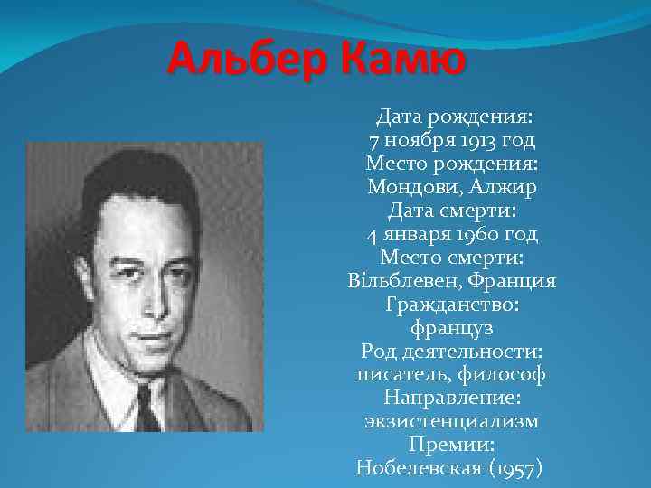Альбер Камю Дата рождения: 7 ноября 1913 год Место рождения: Мондови, Алжир Дата смерти: