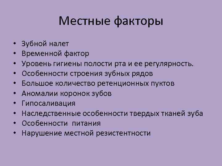 Местные факторы • • • Зубной налет Временной фактор Уровень гигиены полости рта и