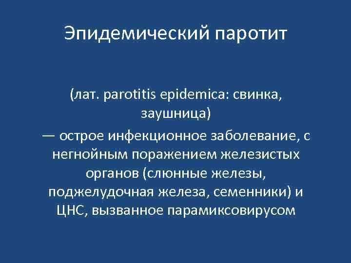 Эпидемический паротит у взрослых