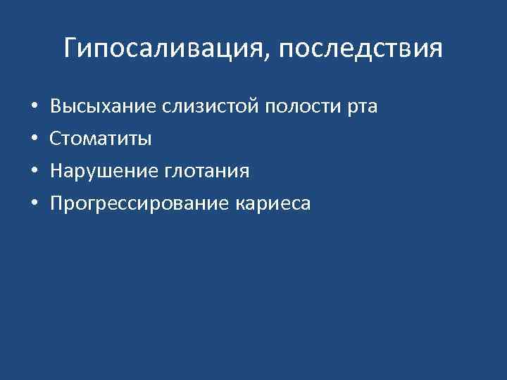 Гипосаливация, последствия • • Высыхание слизистой полости рта Стоматиты Нарушение глотания Прогрессирование кариеса 