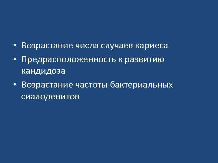  • Возрастание числа случаев кариеса • Предрасположенность к развитию кандидоза • Возрастание частоты