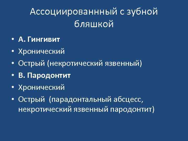 Ассоциированнный с зубной бляшкой • • • А. Гингивит Хронический Острый (некротический язвенный) В.