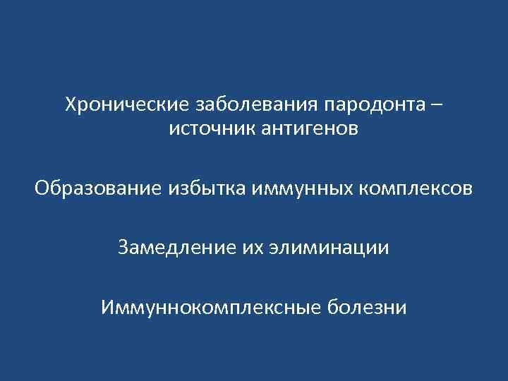 Хронические заболевания пародонта – источник антигенов Образование избытка иммунных комплексов Замедление их элиминации Иммуннокомплексные