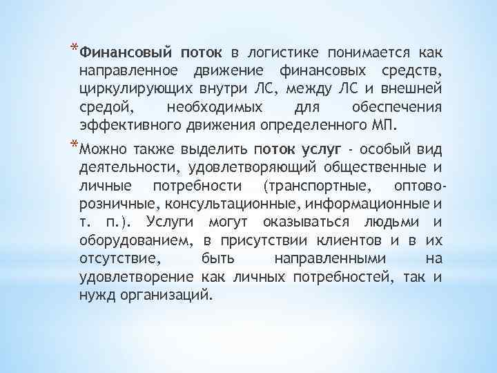 *Финансовый поток в логистике понимается как направленное движение финансовых средств, циркулирующих внутри ЛС, между