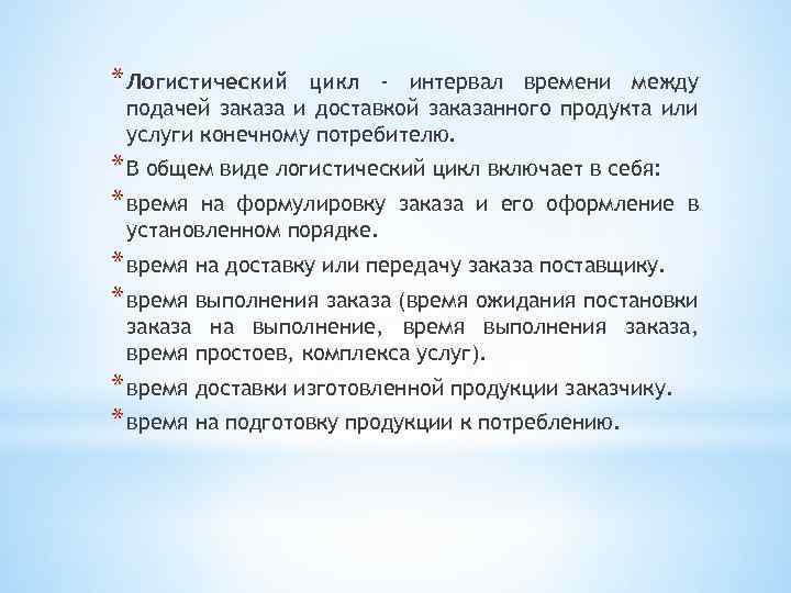 * Логистический цикл - интервал времени между подачей заказа и доставкой заказанного продукта или