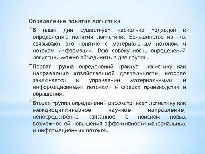 Определение понятия логистики *В наши дни существует несколько подходов к определению понятия логистики. Большинство