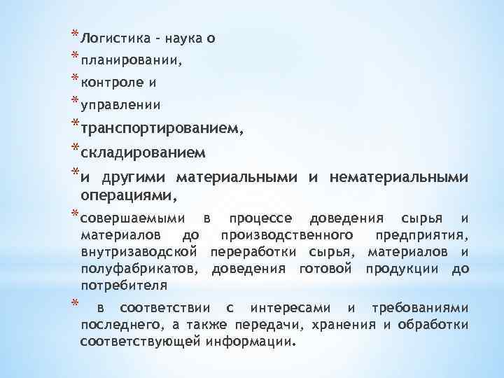 * Логистика – наука о * планировании, * контроле и * управлении *транспортированием, *складированием