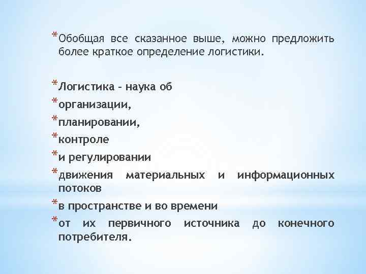 *Обобщая все сказанное выше, можно предложить более краткое определение логистики. *Логистика – наука об