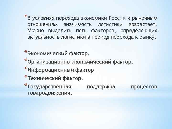 *В условиях перехода экономики России к рыночным отношениям значимость логистики возрастает. Можно выделить пять