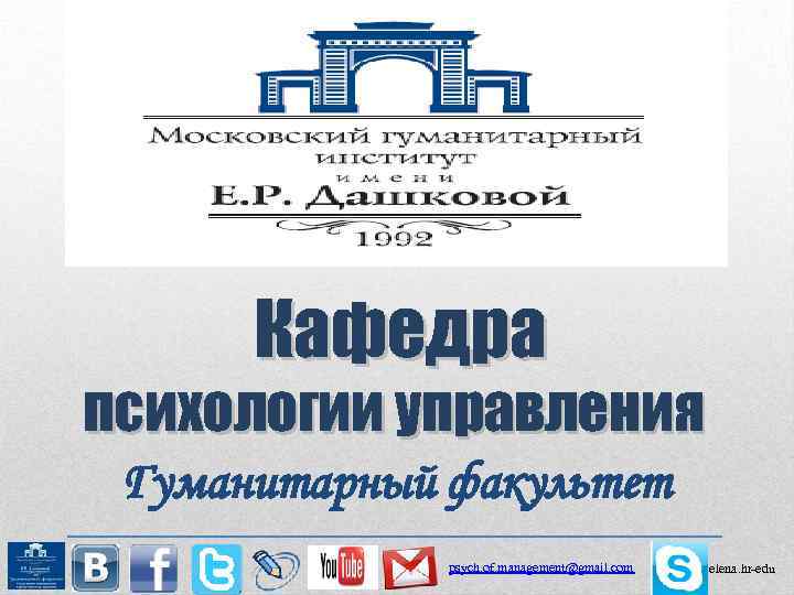 Кафедра психологии управления Гуманитарный факультет psych. of. management@gmail. com elena. hr-edu 