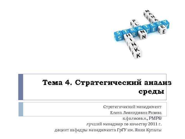 Тема 4. Стратегический анализ среды Стратегический менеджмент Елена Леонидовна Разова к. филосов. н. ,