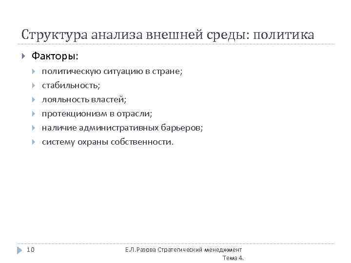 Структура анализа внешней среды: политика Факторы: 10 политическую ситуацию в стране; стабильность; лояльность властей;