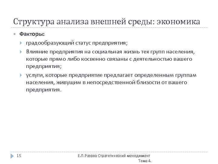 Структура анализа внешней среды: экономика Факторы: градообразующий статус предприятия; Влияние предприятия на социальная жизнь