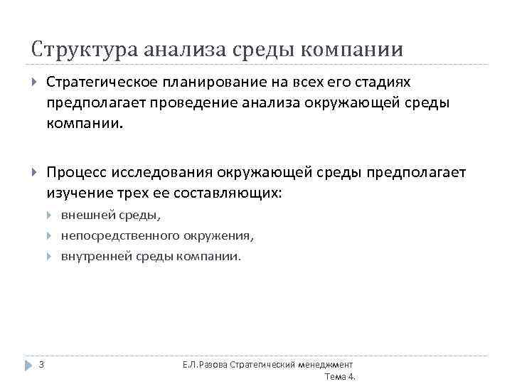 Структура анализа среды компании Стратегическое планирование на всех его стадиях предполагает проведение анализа окружающей