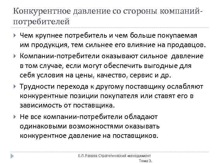 Конкурентное давление со стороны компанийпотребителей Чем крупнее потребитель и чем больше покупаемая им продукция,