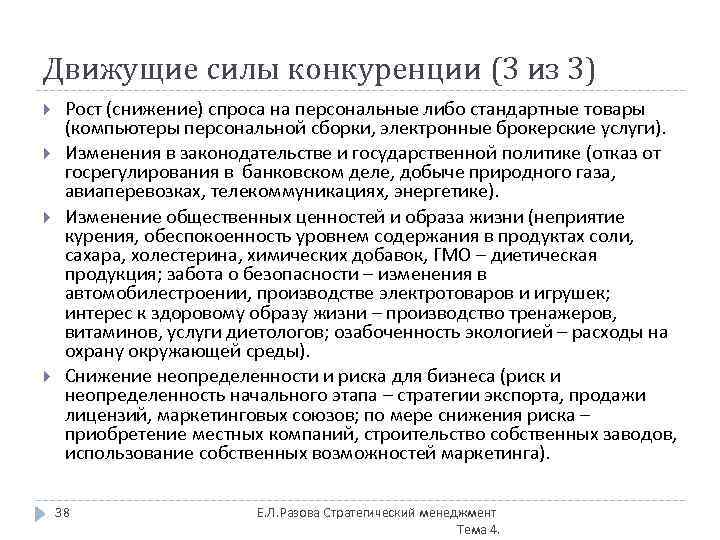 Движущие силы конкуренции (3 из 3) Рост (снижение) спроса на персональные либо стандартные товары