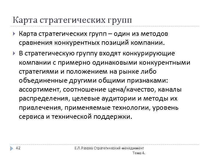 Карта стратегических групп – один из методов сравнения конкурентных позиций компании. В стратегическую группу