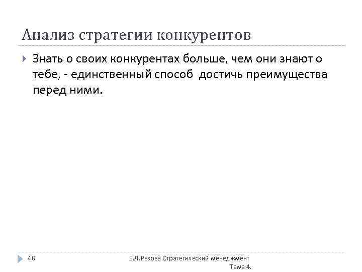 Анализ стратегии конкурентов Знать о своих конкурентах больше, чем они знают о тебе, -