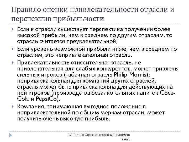 Правило оценки привлекательности отрасли и перспектив прибыльности Если в отрасли существует перспектива получения более