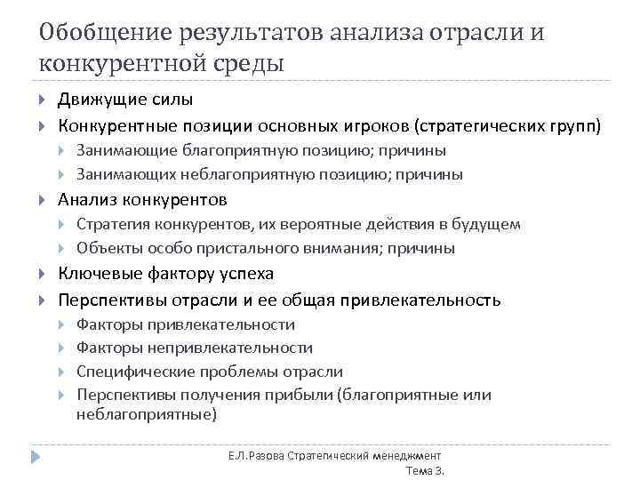 Обобщение результатов анализа отрасли и конкурентной среды Движущие силы Конкурентные позиции основных игроков (стратегических